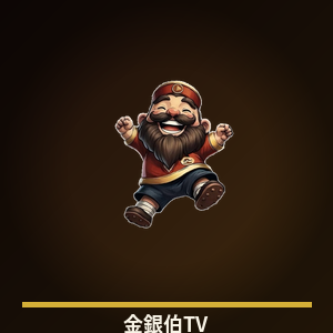 金银伯TV